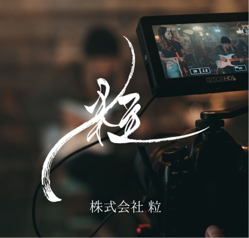 株式会社粒様